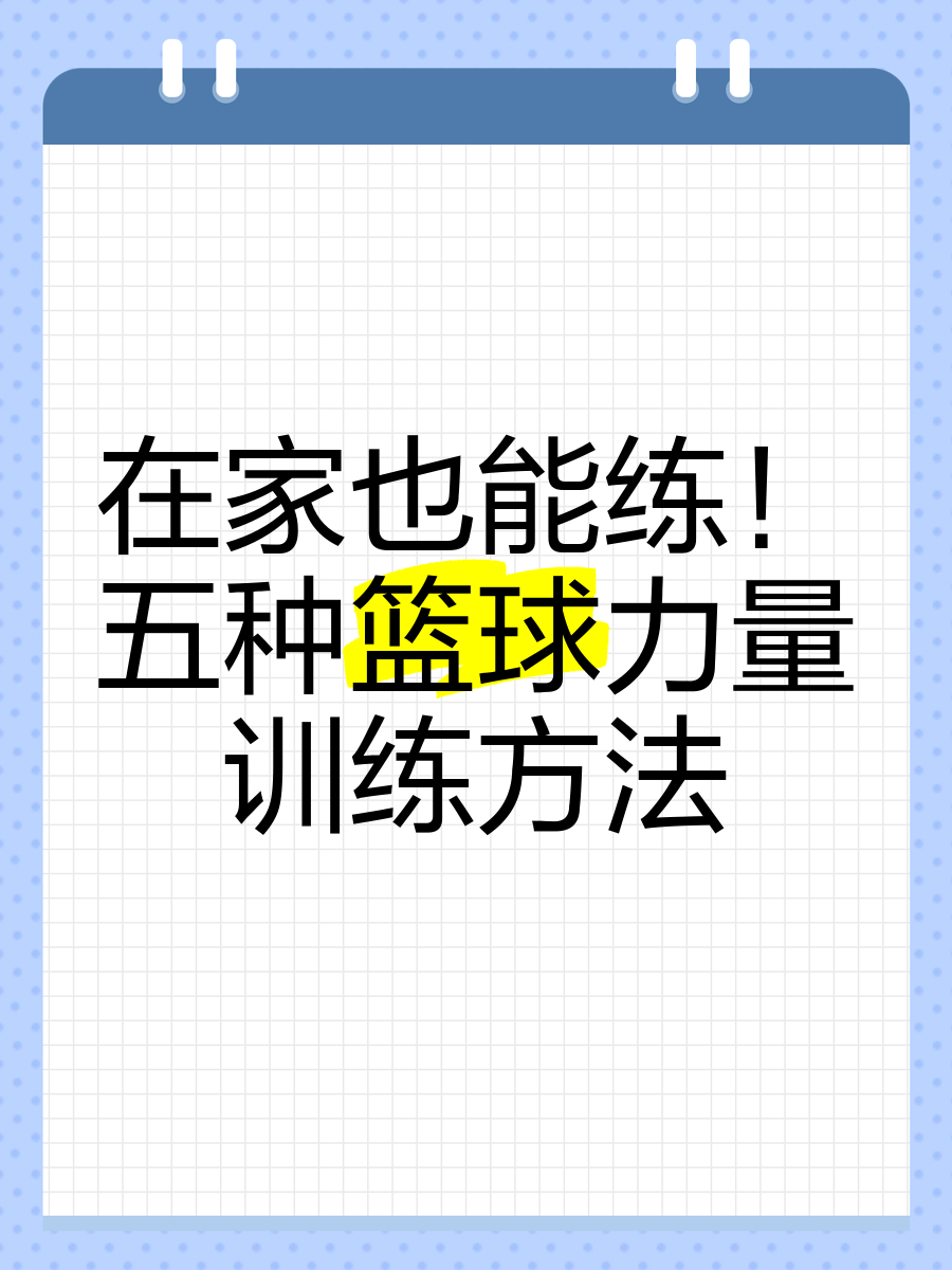 如何在家中进行有效的篮球技能训练