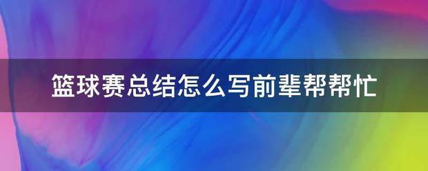 篮球培训教学训练总结与反思怎么写